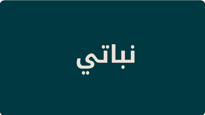 تسوق النباتي