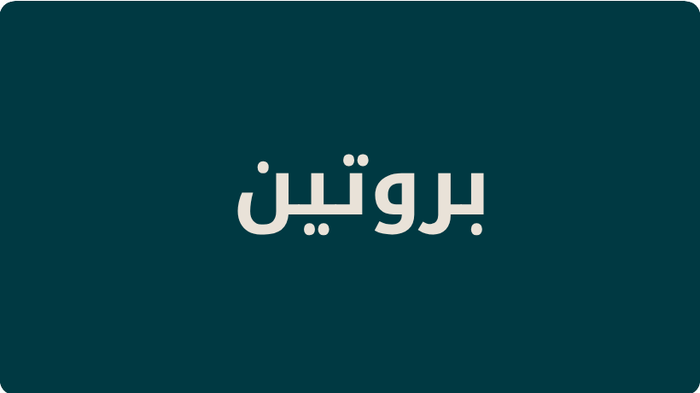 تسوق البروتينات