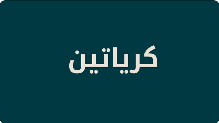 تسوق الكرياتين