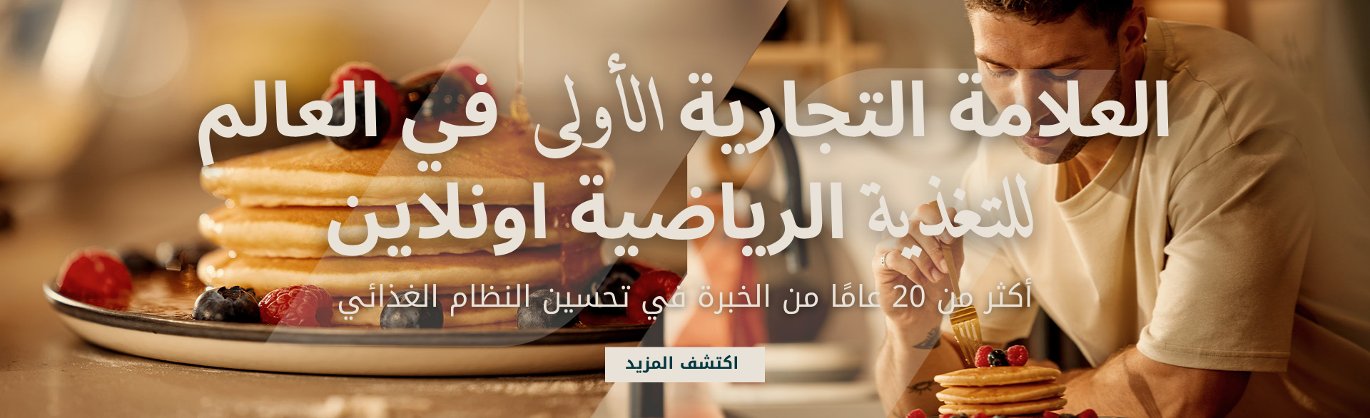 العلامة التجارية الأولى في العالم للتغذية أونلاين