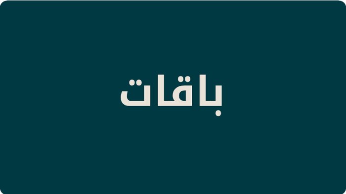 تسوق الباقات