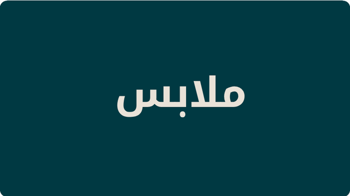 تسوق الملابس