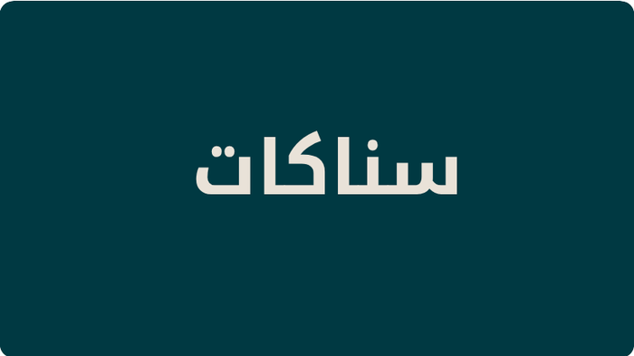 تسوق السناكات